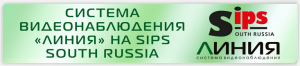 Система видеонаблюдения «Линия» представлена на SIPS South Russia компанией «Техника безопасности»