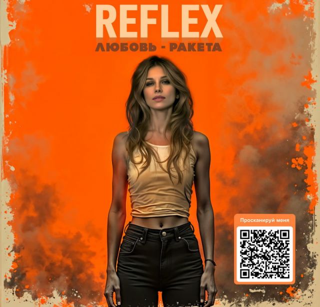 Любовь-ракета от REFLEX - новая музыкальная волна