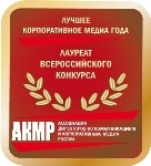 Определены победители конкурса АКМР «Лучшее корпоративное медиа России – 2013»