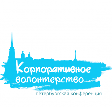 Ассоциация менеджеров проведет  III Петербургскую конференцию «Корпоративное волонтерство»