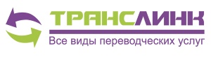 «ТрансЛинк» подтвердил свое первое место в рейтинге бюро переводов России