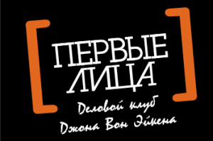Клуб директоров Джона Вон Эйкена открывает свои двери в новом году