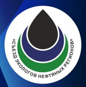 В Ханты-Мансийске пройдет III  Съезд экологов нефтяных регионов России.