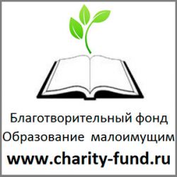 ООО "Благотворительный фонд "Образование для малоимущих"