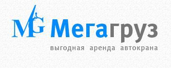 Выгодная аренда автокранов от компании «МегаГруз»