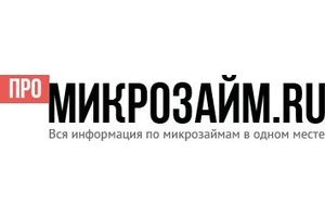 Начал работу портал Promikrozajm.ru — микрозаймы онлайн