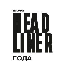 Всероссийская премия «Headliner года» нашла номинантов в Воронеже