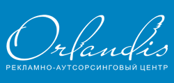 Orlandis, рекламно-аутсорсинговый центр
