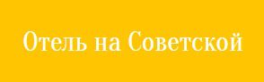 В связи с Чемпионатом мира по футболу, отель предоставляет скидку на раннее бронирование - 10% до 1 апреля