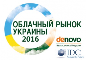 По данным IDC De Novo занимает лидирующие позиции на облачном рынке Украины