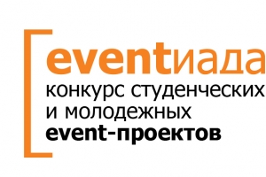 Определены составы профессионального и студенческого жюри конкурса «Eventиада-2013»