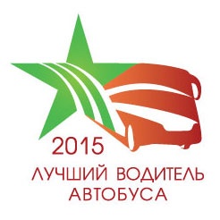 Всероссийский конкурс профессионального мастерства  «Лучший водитель автобуса 2015»