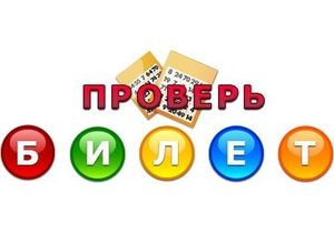 Ресурс Proverit-bilet.com собрал все российские лотереи под одним крылом