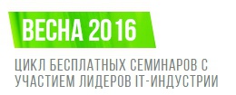 В Барнауле успешно проведен семинар "Формула сайта. Весна 2016"
