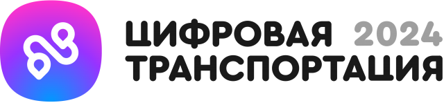 Внедрение искусственного интеллекта на транспорте обсудят на Международном Форуме «ЦИФРОВАЯ ТРАНСПОРТАЦИЯ 2024»