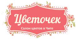 «Цветочек» — интернет-магазин цветов в Чите, готов радовать своих гостей
