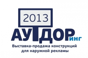 Всероссийская ежегодная конференция «АУТДОРИНГ 2013»