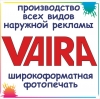 VAIRA рекламно-производственная фирма