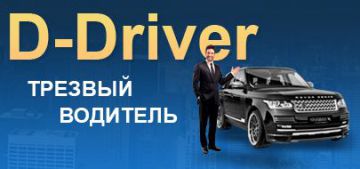 Компания D-driver предоставляет услугу «Трезвый водитель»