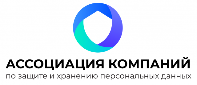 Бизнес вступает в диалог с регулятором: Ассоциация компаний по защите и хранению персональных данных формирует Реестр сертифицированных операторов ПДн на 2025 год.