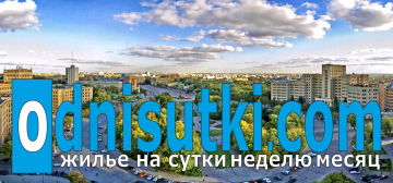 Где в Харькове снять квартиры посуточно?