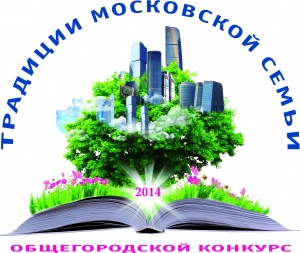Финал конкурса «Традиции московской семьи - 2014»