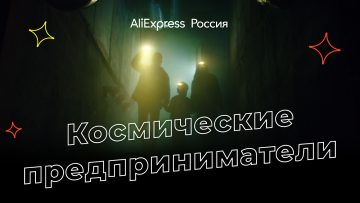 AliExpress Россия выпустила ролик ко Дню предпринимательства