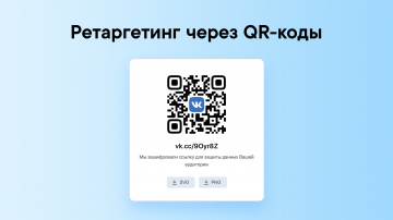 ВКонтакте запустила сбор аудиторий ретаргетинга через QR-коды
