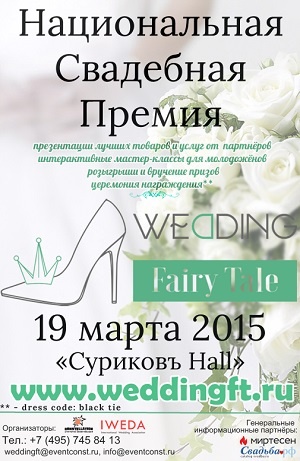 В Москве состоится Национальная Свадебная Премия «Wedding Fairy Tale 2015»
