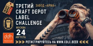 Главный конкурс лучшей пивной этикетки пройдет на Craft Depot Fest 2019