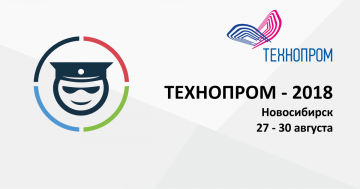 В Новосибирске пройдут мероприятия по информационной безопасности в рамках форума «ТЕХНОПРОМ-2018»