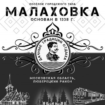 Комитет по туризму Московской области включил поселок "Малаховка" в топ-5 стародачных мест Подмосковья