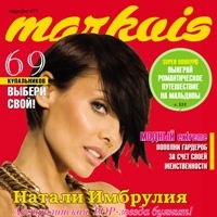 Журнал Markuis  -  рус. МАРКУИС