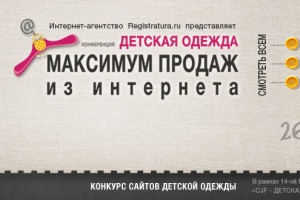 26 февраля Registratura.ru провела в Экспоцентре конференцию "Детская одежда: Максимум продаж из Интернета"