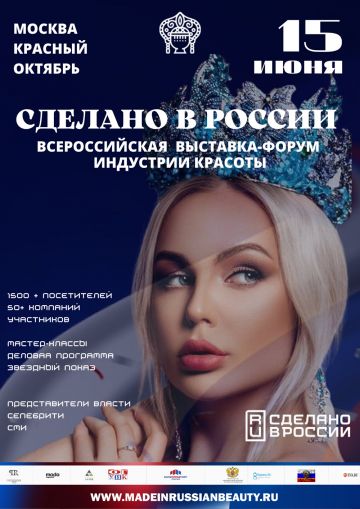 Масштабная для отечественной индустрии красоты выставка-форум «Сделано в России» пройдет в Москве