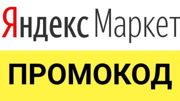 Промокоды Яндекс.Маркет: секреты скидок и экономии