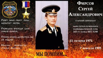 7 февраля – День памяти Героя России Сергея Фирсова