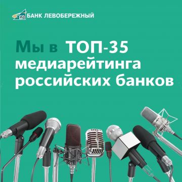 Банк «Левобережный» включен в топ-35 медиарейтинга российских банков