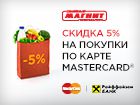 Скидка 5% в «Магнит» по картам MasterCard и Maestro Райффайзенбанка!