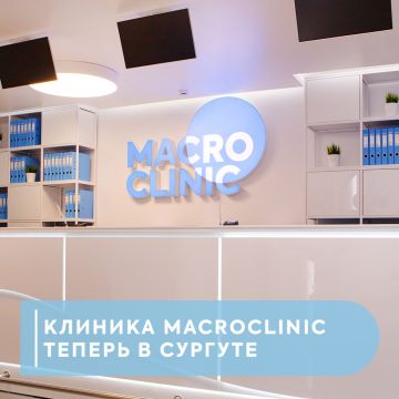 Клиника MacroClinic теперь в Сургуте!