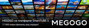 MEGOGO вышел на платформе SmartTUBE 5