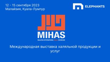 С 12 по 15 сентября 2023 года в Куала-Лумпуре (Малайзия) пройдет международная выставка халяльной продукции MIHAS.