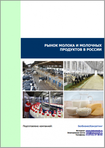 Анализ рынка молока и молочных продуктов в России 2021