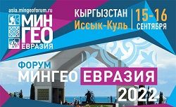 Горно-геологический форум «МИНГЕО Евразия» пройдет 15-16 сентября в Кыргызстане