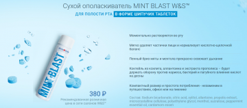 Компания WHITE&SMILE запустила новый продукт - сухой ополаскиватель в таблетках Mint Blast
