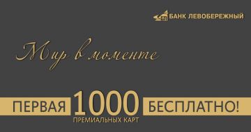 Банк «Левобережный» выдает 1000 премиальных карт сотрудникам сибирских компаний