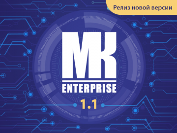 «МК Enterprise» — безопасность превыше всего