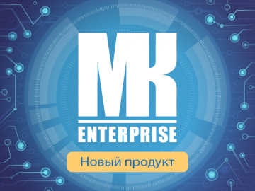 «МK Enterprise» — новое решение для обеспечения информационной безопасности предприятий