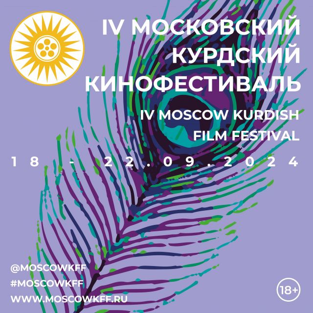 Московский Курдский Кинофестиваль