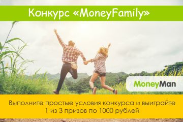 MoneyMan запустил конкурс MoneyFamily в социальных сетях